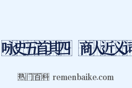 咏史五首其四·商人近义词是什么意思的图片